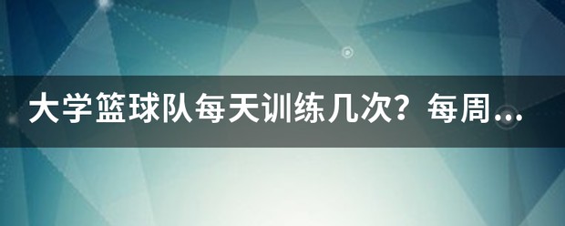 为什么大前锋在比赛中需要特别的体能训练?_2